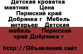 Детская кроватка - маятник . › Цена ­ 3 000 - Пермский край, Добрянка г. Мебель, интерьер » Детская мебель   . Пермский край,Добрянка г.